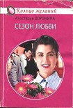 Читать книгу Сезон любви