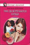 Читать книгу Там, где встречаются сердца