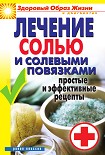 Читать книгу Лечение солью и солевыми повязками. Простые и эффективные рецепты