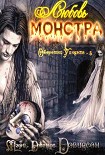 Читать книгу Любовь монстра