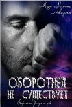 Читать книгу Оборотней не существует
