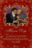 Читать книгу Преимущества соблазнения синего чулка