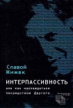 Читать книгу Интерпассивность. Желание: Влечение. Мультикультурализм