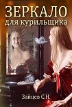 Читать книгу Зеркало Для Курильщика