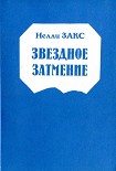 Читать книгу Звездное затмение