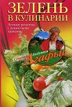Читать книгу Зелень в кулинарии. Лучшие рецепты с душистыми травами
