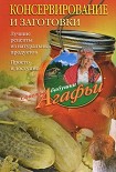 Читать книгу Консервирование и заготовки. Лучшие рецепты из натуральных продуктов. Просто и доступно