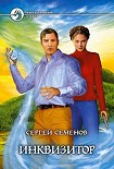 Читать книгу Инквизитор