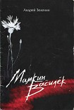 Читать книгу Мамкин Василёк