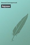 Читать книгу Авраам