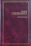 Читать книгу Крестоносцы. Том 2