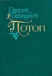 Читать книгу Потоп. Том 2