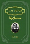 Читать книгу Рассказы о походах 1812 года