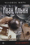 Читать книгу Иван Ильин. Жизнеописание, мировоззрение, цитаты. За 60 минут