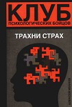 Читать книгу Клуб психологических бойцов. Трахни страх