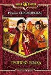 Читать книгу Тропою волка