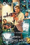 Читать книгу Дороги Младших Богов