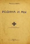 Читать книгу Родина и мы