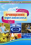 Читать книгу Экспресс-курс очищения организма