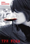 Читать книгу три года
