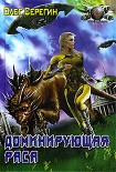 Читать книгу Доминирующая раса