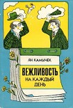 Читать книгу Вежливость на каждый день