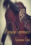 Читать книгу Укрощение Строптивого
