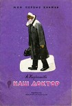 Читать книгу Наш доктор