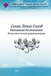 Читать книгу Самый Лёгкий Способ Понимания Хо’опонопоно