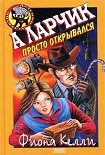 Читать книгу А ларчик просто открывался