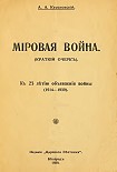 Читать книгу Мировая война (краткий очерк). К 25-летию объявления войны (1914-1939)