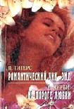 Читать книгу На пороге любви