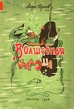 Читать книгу Волшебная галоша