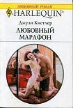 Читать книгу Любовный марафон
