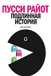 Читать книгу Пусси Райот. Подлинная история