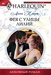Читать книгу Фея с улицы Лилий