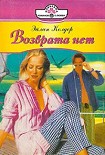Читать книгу Возврата нет