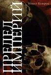 Читать книгу Предел империй