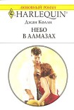 Читать книгу Небо в алмазах (Австралийские бриллианты – 4)