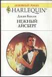 Читать книгу Нежный айсберг