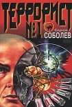 Читать книгу Террорист №1
