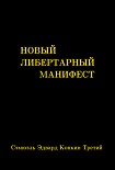 Читать книгу Новый либертарный манифест
