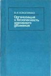 Читать книгу Основы безопасности дорожного движения