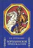 Читать книгу Бородинское пробуждение