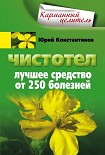 Читать книгу Чистотел. Лучшее средство от 250 болезней