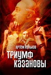 Читать книгу Триумф Казановы