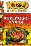 Читать книгу Корейская кухня