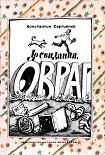 Читать книгу До свидания, овраг