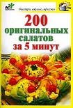 Читать книгу 200 оригинальных салатов за 5 минут