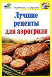 Читать книгу Лучшие рецепты для аэрогриля